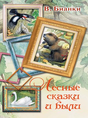 cover image of Лесные сказки и были (сборник)